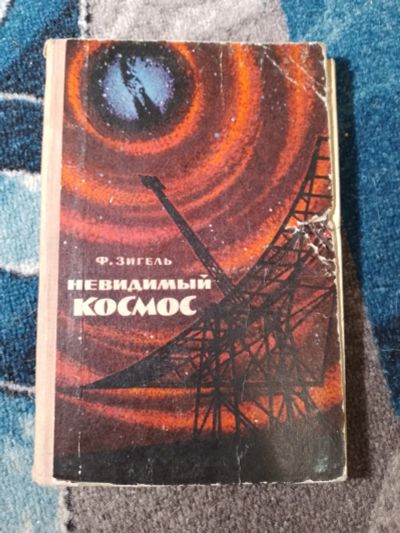Лот: 25706695. Фото: 1. Феликс Зигель Невидимый космос... Познавательная литература