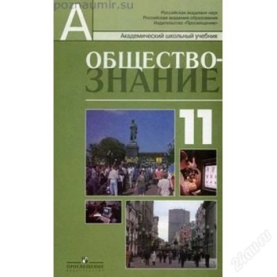 Лот: 2965475. Фото: 1. Обществознание 11 класс профильный... Для школы