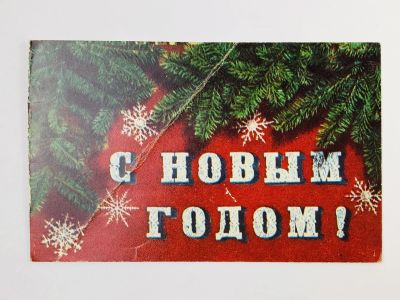 Лот: 23297464. Фото: 1. С Новым годом! Хвоя. Открытка... Открытки, конверты