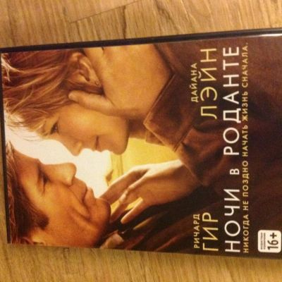Лот: 4941020. Фото: 1. DVD диск фильм с Ричардом Гиром... Другое (компьютерные игры, игровые аккаунты, по)