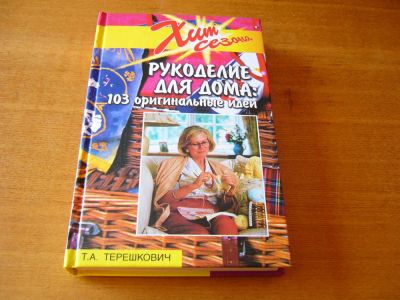 Лот: 4470130. Фото: 1. Книга Рукоделие для дома 103 оригинальные... Рукоделие, ремесла