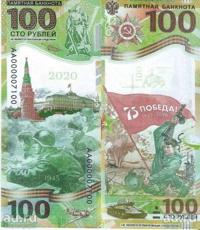 Лот: 18304619. Фото: 1. 100 рублей 2020 год. Посвящённая... Россия, СССР, страны СНГ