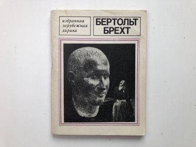 Лот: 23305037. Фото: 1. Избранная лирика. Брехт Бертольт... Художественная