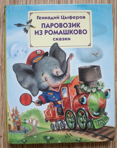 Лот: 3895461. Фото: 1. паровозик из ромашково. Другое (детям и родителям)