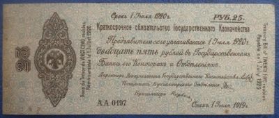 Лот: 11299300. Фото: 1. 25 рублей 1919 года Адмирал Колчак... Россия, СССР, страны СНГ