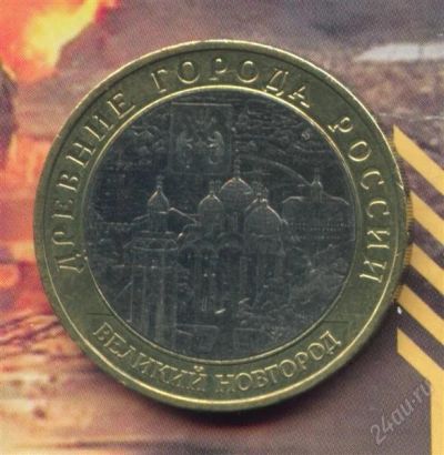 Лот: 1752875. Фото: 1. 10 рублей 2009 Великий Новгород... Россия после 1991 года