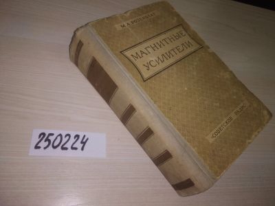 Лот: 21576426. Фото: 1. (250224)Розенблат М.А. Магнитные... Физико-математические науки