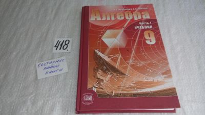 Лот: 9740085. Фото: 1. Алгебра. 9 класс (к-кт из 2 книг... Для школы