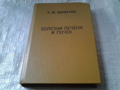 Лот: 5873902. Фото: 1. Болезни печени и почек, Борис... Традиционная медицина