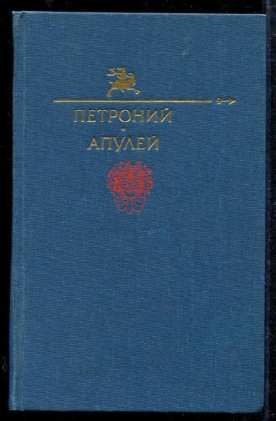 Лот: 23434002. Фото: 1. Петроний. Апулей. Художественная