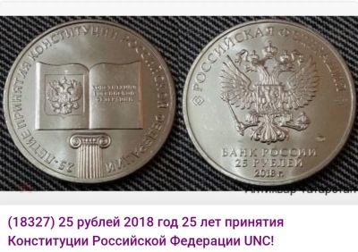 Лот: 19912514. Фото: 1. 25 рублей 2018 год 25 лет принятия... Россия после 1991 года