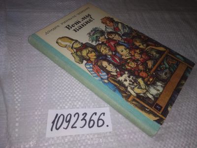 Лот: 21572435. Фото: 1. oz(1092366)Ринкуле-Земзаре, Дзидра... Художественная для детей