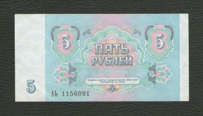 Лот: 16309128. Фото: 1. 5 рублей 1991 года (серия АЬ... Россия, СССР, страны СНГ