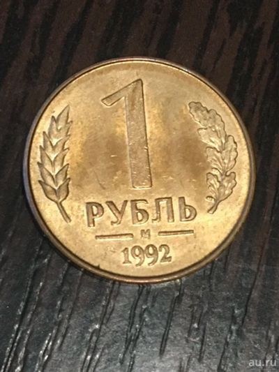 Лот: 17147232. Фото: 1. 1 рубль 1992 года М. Россия после 1991 года