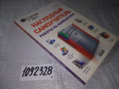Лот: 21099386. Фото: 1. (1092328) Наглядный самоучитель... Компьютеры, интернет