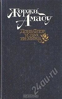 Лот: 1248863. Фото: 1. Жоржи Амаду "Дона Флор и два ее... Художественная