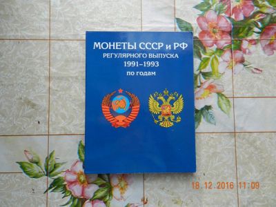 Лот: 8747862. Фото: 1. Набор монет 1991-1993 года. Россия после 1991 года
