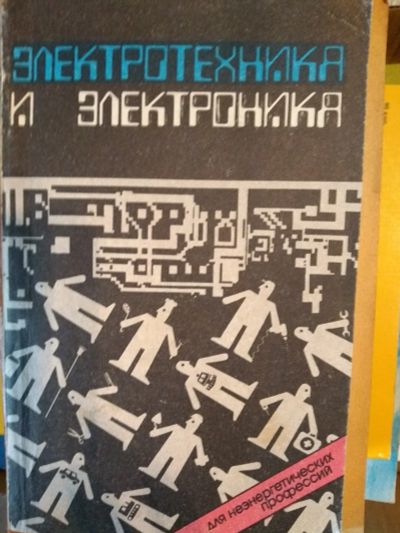 Лот: 16876577. Фото: 1. Книга 31. Электротехника, радиотехника