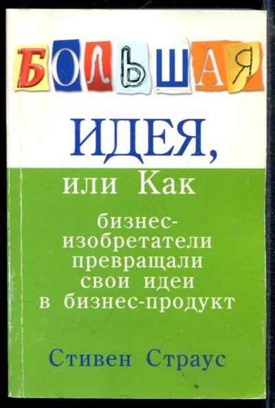 Лот: 23428875. Фото: 1. Большая идея, или Как бизнес-изобретатели... Менеджмент