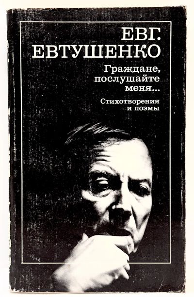 Лот: 24588920. Фото: 1. 📓 Евгений Евтушенко. Граждане... Художественная