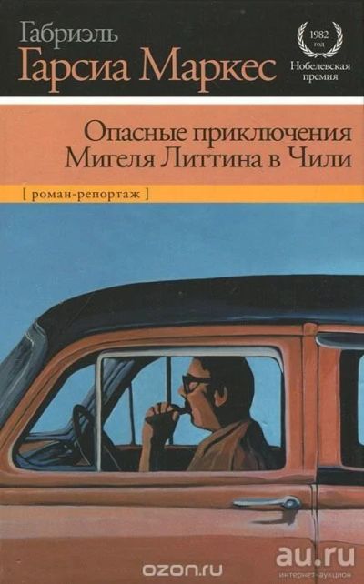 Лот: 8204735. Фото: 1. Книга "Опасные приключения Мигеля... Художественная