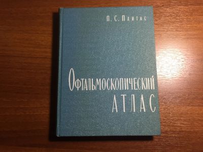 Лот: 16513103. Фото: 1. Плитас П.С. Офтальмоскопический... Популярная и народная медицина