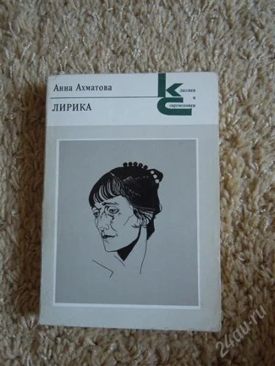 Лот: 2719623. Фото: 1. А.Ахматова, лирика. Художественная