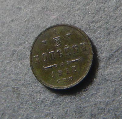 Лот: 6639446. Фото: 1. 1/2 копейки 1912 СПБ-1. Россия до 1917 года