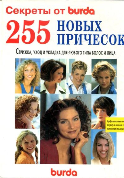 Лот: 23431259. Фото: 1. 255 новых причесок | Стрижка... Рукоделие, ремесла