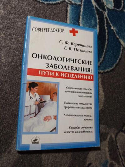 Лот: 22517621. Фото: 1. Вершинина Потявина Онкологические... Традиционная медицина