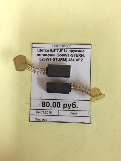 Лот: 5179169. Фото: 1. Щетки 6,5*7,5*14 пружина пятак-уши... Запчасти