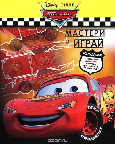 Лот: 6269875. Фото: 1. Тачки. Мастери и играй. Досуг и творчество