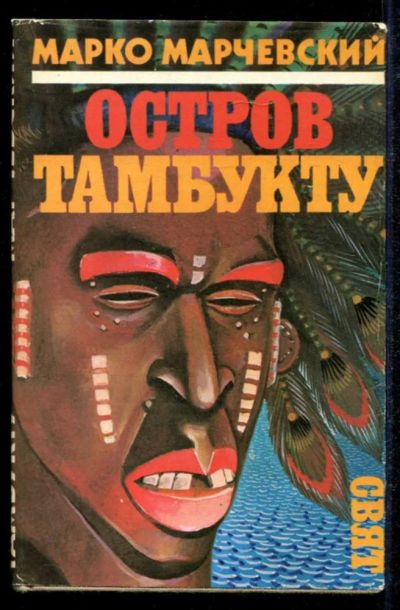 Лот: 23434796. Фото: 1. Остров Тамбукту. Художественная