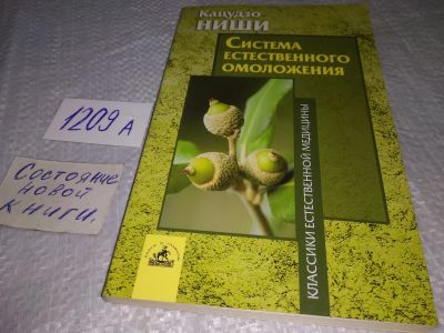 Лот: 18792560. Фото: 1. jок (05..03) Система естественного... Популярная и народная медицина