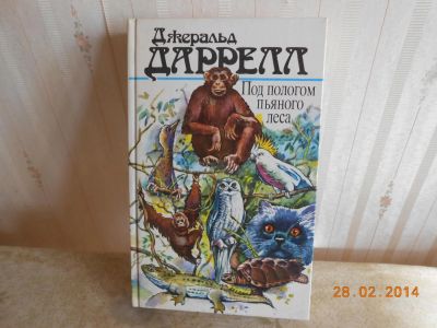 Лот: 6421049. Фото: 1. Д. Даррелл Под пологом пьяного... Науки о Земле