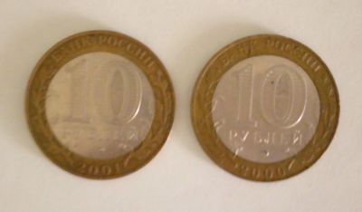 Лот: 18627141. Фото: 1. 10 рублей 2000-01. Россия после 1991 года
