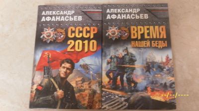 Лот: 23703007. Фото: 1. Александр Афанасьев. Время нашей... Художественная