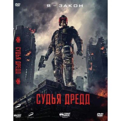 Лот: 24476987. Фото: 1. DVD-видеодиск ND Play Судья Дредд... CD, DVD, BluRay