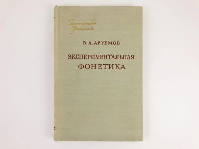 Лот: 23279457. Фото: 1. Экспериментальная фонетика. Артемов... Другое (общественные и гуманитарные науки)