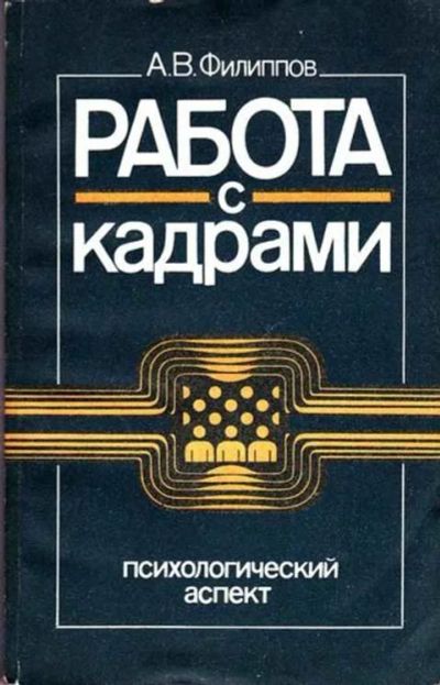 Лот: 12260078. Фото: 1. Работа с кадрами: психологический... Реклама, маркетинг