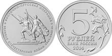 Лот: 5433969. Фото: 1. юбилейные 5-рублевые монеты 2014... Другое (монеты)