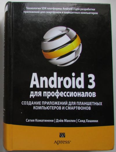 Лот: 22197242. Фото: 1. Android 3 для профессионалов... Компьютеры, интернет