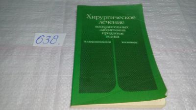 Лот: 10859008. Фото: 1. Краснопольский В. И., Кулаков... Традиционная медицина