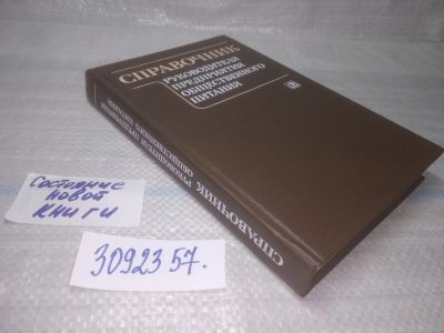 Лот: 25731742. Фото: 1. OzР/ВбР(3092357)Справочник руководителя... Другое (общественные и гуманитарные науки)