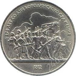 Лот: 2084056. Фото: 1. Бородино барельеф с рубля!!. Россия и СССР 1917-1991 года