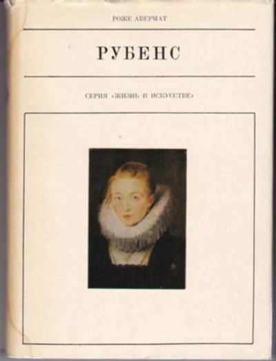 Лот: 12291008. Фото: 1. Рубенс Серия: Жизнь в искусстве... Мемуары, биографии