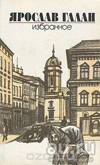 Лот: 9131631. Фото: 1. (1092378)Ярослав Галан, Избранное... Художественная