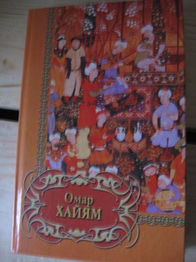 Лот: 9895012. Фото: 1. Хайям Омар. Стихотворения. Художественная