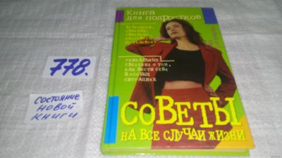 Лот: 13056353. Фото: 1. оз...Книга для подростков. Советы... Познавательная литература