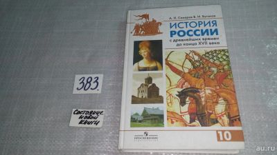 Лот: 9674733. Фото: 1. История России с древнейших времен... Для школы